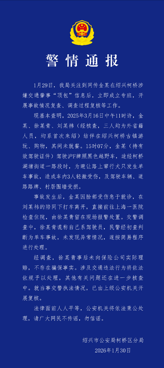 女星金晨被曝“肇事逃逸让助理顶包”,绍兴警方通报:金某驾车为避让犬只发生事故,因脸部受伤前往医院,徐某青谎称系驾驶员,不存在骗保