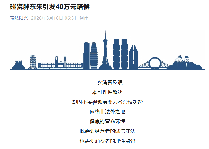 “碰瓷胖东来引发40万元赔偿”,河南法院披露胖东来红内裤案办理详情