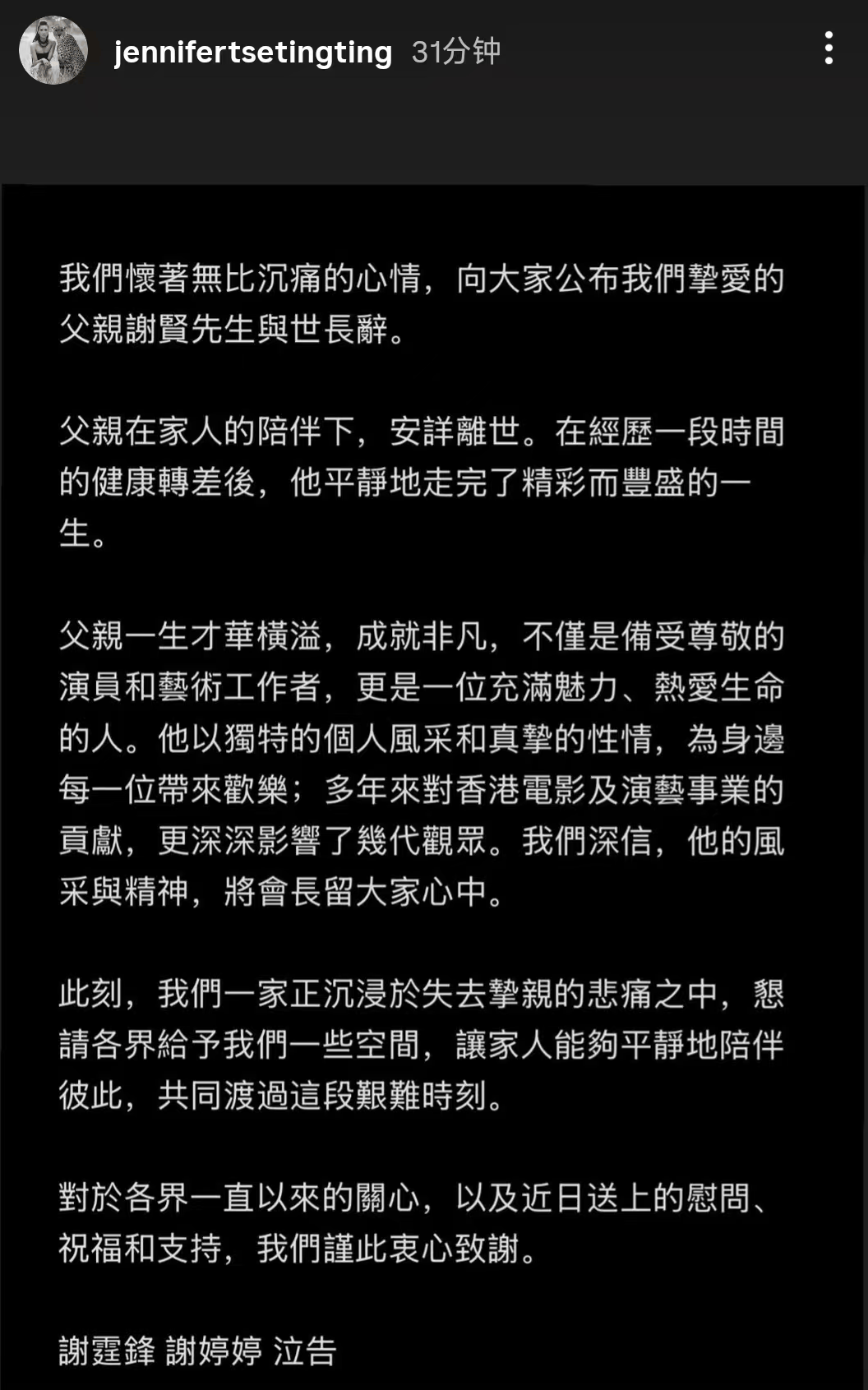 谢霆锋、谢婷婷发讣告:一家沉浸于悲痛之中