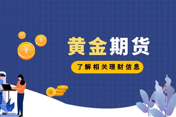 黄金期货交易(黄金期货交易手续费)