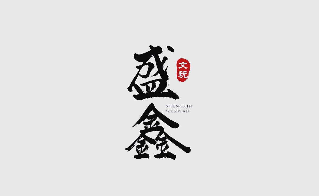 鑫鼎盛(鑫鼎盛赢网络科技有限公司)
