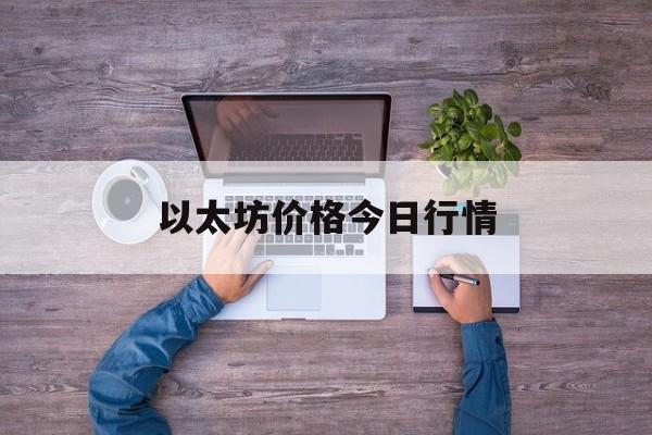 以太坊价格今日行情(以太坊价格今日行情24)